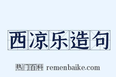 西凉乐造句是什么意思的图片